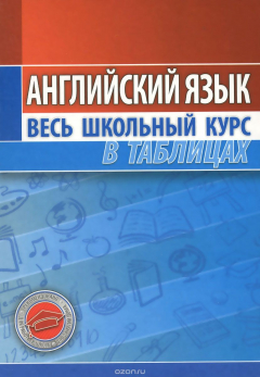 Книга Английский язык. Весь школьный курс в таблицах на ReadRate.com книга Английский язык. Весь школьный курс в таблицах