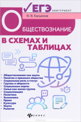 книга Обществознание в схемах и таблицах. Готовимся к ЕГЭ