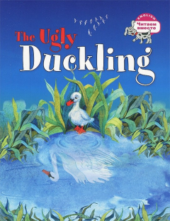 Книга The Ugly Duckling / Гадкий утенок на ReadRate.com книга The Ugly Duckling / Гадкий утенок