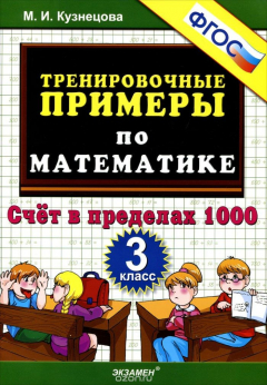 Книга Математика. 3 класс. Тренировочные примеры. Счет в пределах 1000 на ReadRate.com книга Математика. 3 класс. Тренировочные примеры. Счет в пределах 1000