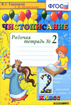 Книга Чистописание. 2 класс. Рабочая тетрадь №2 на ReadRate.com книга Чистописание. 2 класс. Рабочая тетрадь №2