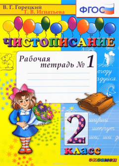 Книга Чистописание. 2 класс. Рабочая тетрадь №1 на ReadRate.com книга Чистописание. 2 класс. Рабочая тетрадь №1