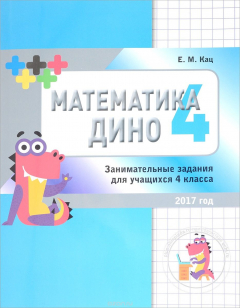 Книга Математика Дино. 4 класс. Сборник занимательных заданий для учащихся на ReadRate.com книга Математика Дино. 4 класс. Сборник занимательных заданий для учащихся