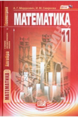 Книга Математика. Алгебра и начала математического анализа, геометрия. Алгебра и начала математического анализа. 11 класс. Базовый уровень. Учебник на ReadRate.com книга Математика. Алгебра и начала математического анализа, геометрия. Алгебра и начала математического анализа. 11 класс. Базовый уровень. Учебник