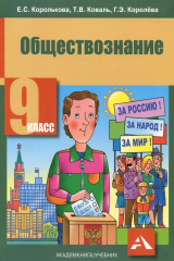 Книга Обществознание. 9 класс. Учебник. на ReadRate.com книга Обществознание. 9 класс. Учебник.