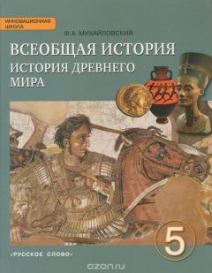 Книга Всеобщая история. История Древнего Мира. 5 класс. Учебник на ReadRate.com книга Всеобщая история. История Древнего Мира. 5 класс. Учебник