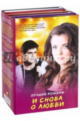 книга И снова о любви. Лучшие романы