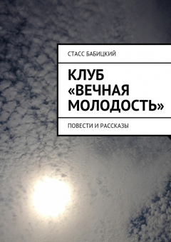 книга Клуб «Вечная молодость»