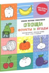 книга Самая первая раскраска. Овощи, фрукты и ягоды