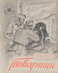 Книга Товарищи на ReadRate.com книга Товарищи
