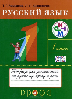 Книга Русский язык. 1 класс. Тетрадь для упражнений по русскому языку и речи на ReadRate.com книга Русский язык. 1 класс. Тетрадь для упражнений по русскому языку и речи