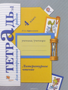 Книга Литературное чтение. 4 класс. Тетрадь для контрольных работ № 1. на ReadRate.com книга Литературное чтение. 4 класс. Тетрадь для контрольных работ № 1.