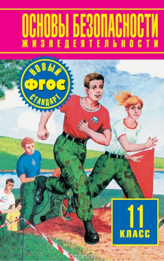 Книга Основы безопасности жизнедеятельности. 11 класс на ReadRate.com книга Основы безопасности жизнедеятельности. 11 класс