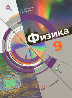 Книга Физика. 9 кл. Учебник. Изд.2 на ReadRate.com книга Физика. 9 кл. Учебник. Изд.2