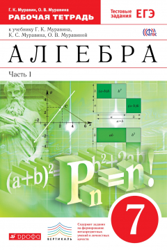 Книга Алгебра. 7 класс. Рабочая тетрадь.Часть1 (С тестовыми заданиями ЕГЭ). на ReadRate.com книга Алгебра. 7 класс. Рабочая тетрадь.Часть1 (С тестовыми заданиями ЕГЭ).