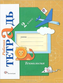 книга Технология. 2 класс. Рабочая тетрадь