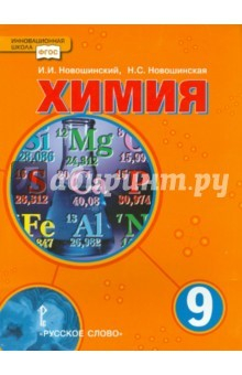 Книга Химия. 9 класс. Учебник на ReadRate.com книга Химия. 9 класс. Учебник