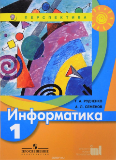 Книга Информатика. 1 класс. Учебник на ReadRate.com книга Информатика. 1 класс. Учебник