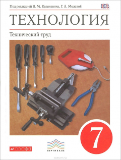 Книга Технология. Технический труд. 7 класс. Учебник на ReadRate.com книга Технология. Технический труд. 7 класс. Учебник