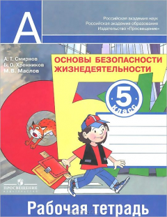 Книга Основы безопасности жизнедеятельности. 5 класс. Рабочая тетрадь на ReadRate.com книга Основы безопасности жизнедеятельности. 5 класс. Рабочая тетрадь
