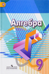 Книга Алгебра. 9 класс. Учебник на ReadRate.com книга Алгебра. 9 класс. Учебник