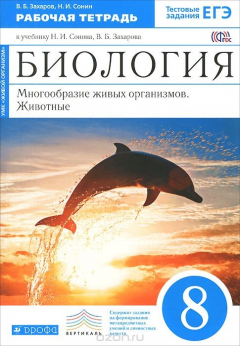 Книга Биология. 8 кл.Мног. жив орган. Животные. Раб. тетр.(синий) ВЕРТИКАЛЬ ФГОС на ReadRate.com книга Биология. 8 кл.Мног. жив орган. Животные. Раб. тетр.(синий) ВЕРТИКАЛЬ ФГОС