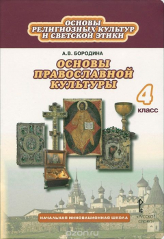 Книга Основы религиозных культур и светской этики. Основы православной культуры. 4 класс. Учебник на ReadRate.com книга Основы религиозных культур и светской этики. Основы православной культуры. 4 класс. Учебник