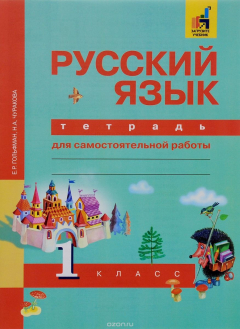 книга Русский язык. 1 класс. Тетрадь для самостоятельной работы
