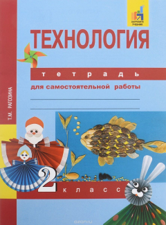 Книга Технология. 2 класс. Тетрадь для самостоятельной работы на ReadRate.com книга Технология. 2 класс. Тетрадь для самостоятельной работы