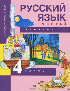 Книга Русский язык. 4 класс. Учебник. В 3 частях. Часть 3 на ReadRate.com книга Русский язык. 4 класс. Учебник. В 3 частях. Часть 3
