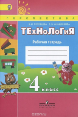 Книга Технология. 4 класс. Рабочая тетрадь на ReadRate.com книга Технология. 4 класс. Рабочая тетрадь