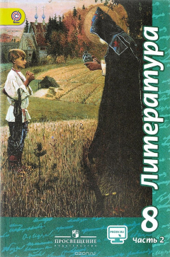 Книга Литература. 8 класс. Учебник. В 2 частях. Часть 2 на ReadRate.com книга Литература. 8 класс. Учебник. В 2 частях. Часть 2