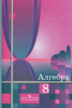 Книга Алгебра. 8 класс. Учебник на ReadRate.com книга Алгебра. 8 класс. Учебник