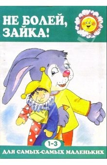 Книга Не болей, зайка! Для детей 1-3 лет на ReadRate.com книга Не болей, зайка! Для детей 1-3 лет