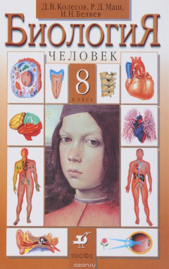 Книга Биология.Человек.8кл. Учебник на ReadRate.com книга Биология.Человек.8кл. Учебник