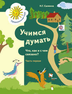 Книга Учимся думать. Что как и с чем связано? Рабочая тетрадь. В 2 частях. Часть 1 на ReadRate.com книга Учимся думать. Что как и с чем связано? Рабочая тетрадь. В 2 частях. Часть 1