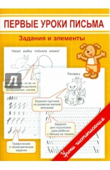 Книга Первые уроки письма. Задания и элементы на ReadRate.com книга Первые уроки письма. Задания и элементы