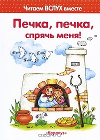 книга Печка, печка, спрячь меня!
