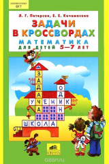 Книга Задачи в кроссвордах. Математика для детей 5-7 лет на ReadRate.com книга Задачи в кроссвордах. Математика для детей 5-7 лет