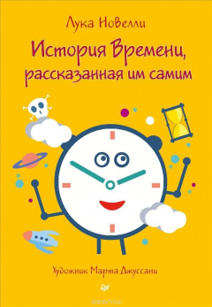 Книга История Времени, рассказанная им самим на ReadRate.com книга История Времени, рассказанная им самим