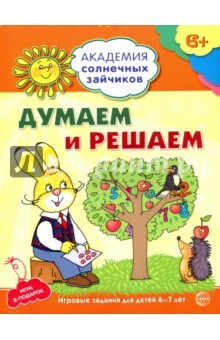 Книга Думаем и решаем. Развивающие задания и игра для детей 6-7 лет на ReadRate.com книга Думаем и решаем. Развивающие задания и игра для детей 6-7 лет