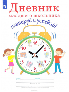 Книга Дневник младшего школьника. Планируй и успевай! на ReadRate.com книга Дневник младшего школьника. Планируй и успевай!