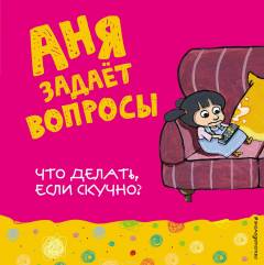 Книга Что делать, если скучно? на ReadRate.com книга Что делать, если скучно?