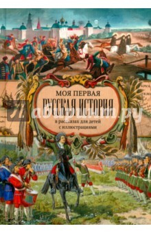 Книга Моя первая Русская История. В рассказах для детей с иллюстрациями на ReadRate.com книга Моя первая Русская История. В рассказах для детей с иллюстрациями