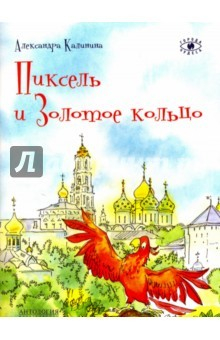 Книга Пиксель и Золотое кольцо на ReadRate.com книга Пиксель и Золотое кольцо