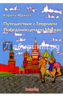 Книга Путешествие с Георгием Победоносцем по Москве на ReadRate.com книга Путешествие с Георгием Победоносцем по Москве