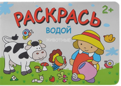 Книга Водная раскраска. Животные на ReadRate.com книга Водная раскраска. Животные