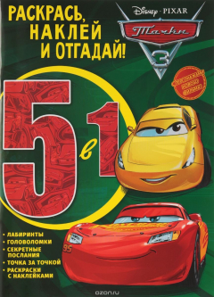 Книга Тачки 3. Раскрась, наклей и отгадай! 5 в 1 на ReadRate.com книга Тачки 3. Раскрась, наклей и отгадай! 5 в 1