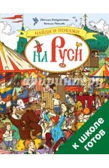 Книга Найди и покажи на Руси. 700 слов в помощь школьнику на ReadRate.com книга Найди и покажи на Руси. 700 слов в помощь школьнику