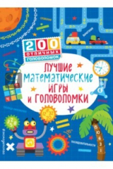 книга Лучшие математические игры и головоломки